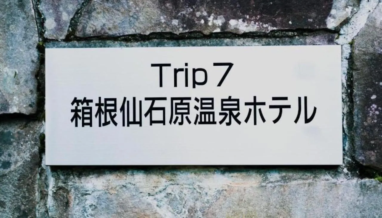 Trip7 Hakone Sengokuhara Onsen Hotel - Vacation Stay 49525V 日本